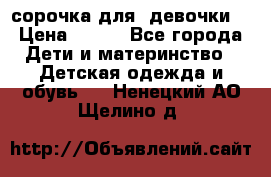  сорочка для  девочки  › Цена ­ 350 - Все города Дети и материнство » Детская одежда и обувь   . Ненецкий АО,Щелино д.